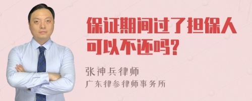 保证期间过了担保人可以不还吗?