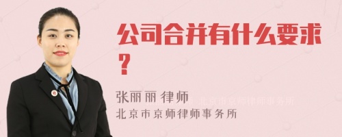 公司合并有什么要求？