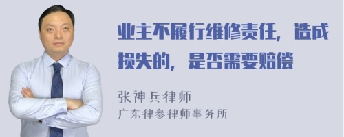 业主不履行维修责任，造成损失的，是否需要赔偿