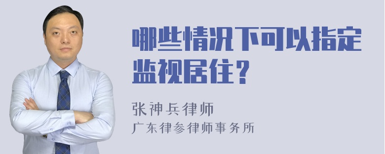 哪些情况下可以指定监视居住？