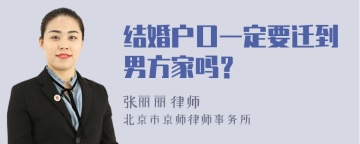 结婚户口一定要迁到男方家吗？