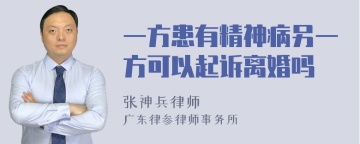 一方患有精神病另一方可以起诉离婚吗