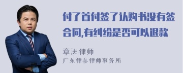 付了首付签了认购书没有签合同,有纠纷是否可以退款