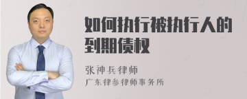 如何执行被执行人的到期债权