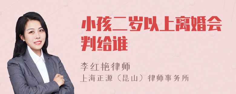 小孩二岁以上离婚会判给谁