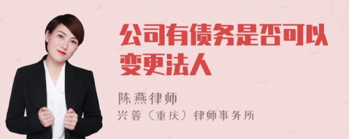 公司有债务是否可以变更法人