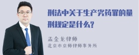 刑法中关于生产劣药罪的量刑规定是什么?