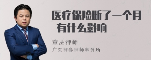 医疗保险断了一个月 有什么影响