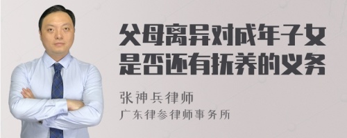 父母离异对成年子女是否还有抚养的义务