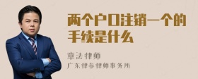 两个户口注销一个的手续是什么