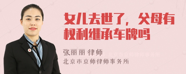 女儿去世了，父母有权利继承车牌吗