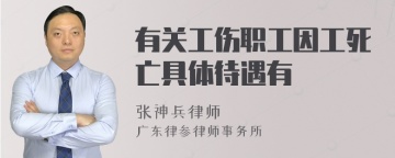 有关工伤职工因工死亡具体待遇有