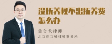 没抚养权不出抚养费怎么办