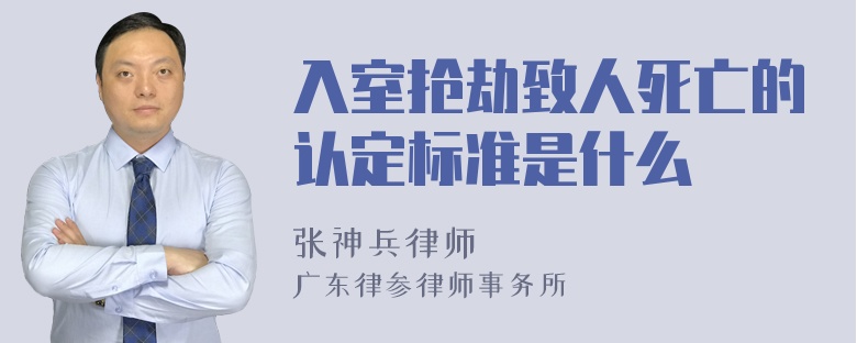 入室抢劫致人死亡的认定标准是什么