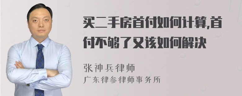 买二手房首付如何计算,首付不够了又该如何解决