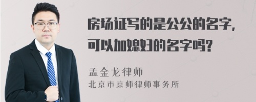 房场证写的是公公的名字,可以加媳妇的名字吗?