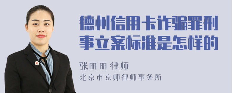 德州信用卡诈骗罪刑事立案标准是怎样的