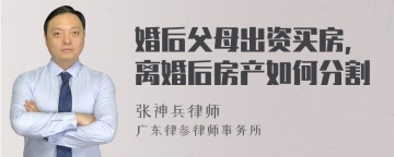 婚后父母出资买房，离婚后房产如何分割