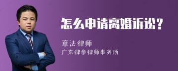 怎么申请离婚诉讼？
