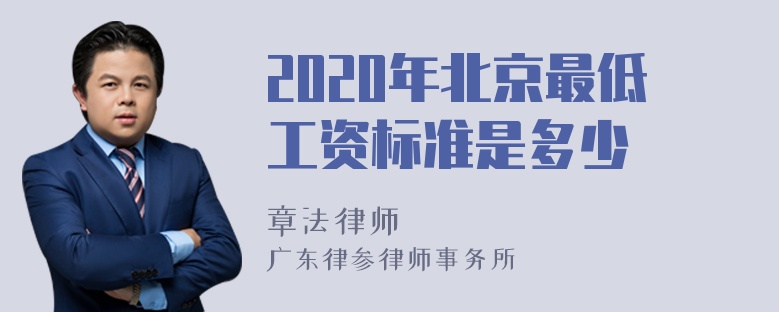 2020年北京最低工资标准是多少