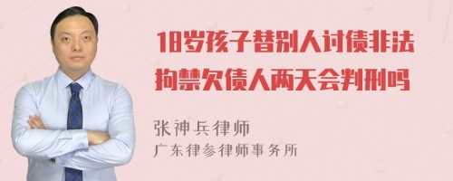 18岁孩子替别人讨债非法拘禁欠债人两天会判刑吗