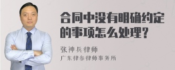 合同中没有明确约定的事项怎么处理？