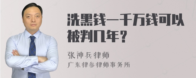 洗黑钱一千万钱可以被判几年？