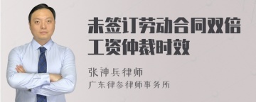 未签订劳动合同双倍工资仲裁时效