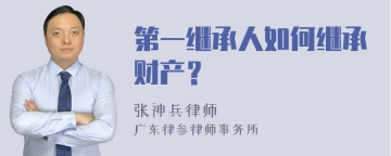 第一继承人如何继承财产？