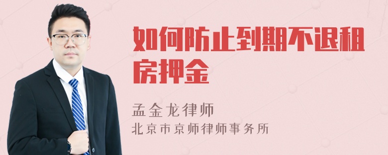 如何防止到期不退租房押金