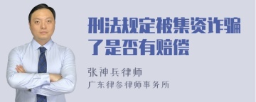 刑法规定被集资诈骗了是否有赔偿