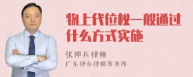 物上代位权一般通过什么方式实施