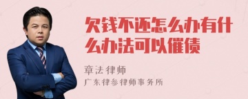 欠钱不还怎么办有什么办法可以催债