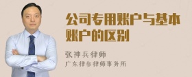 公司专用账户与基本账户的区别