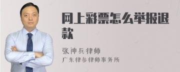 网上彩票怎么举报退款