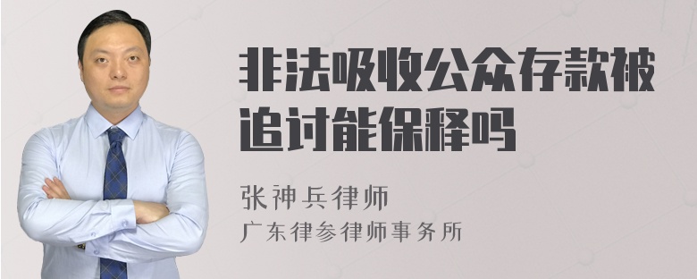 非法吸收公众存款被追讨能保释吗