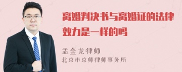 离婚判决书与离婚证的法律效力是一样的吗