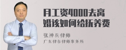 月工资4000去离婚该如何给抚养费