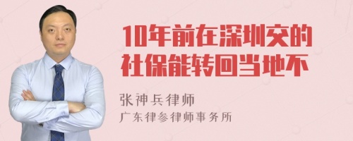 10年前在深圳交的社保能转回当地不