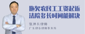 拖欠农民工工资起诉法院多长时间能解决