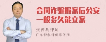 合同诈骗报案后公安一般多久能立案