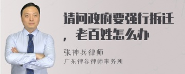 请问政府要强行拆迁，老百姓怎么办