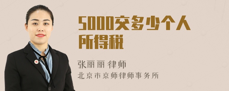 5000交多少个人所得税