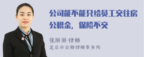 公司能不能只给员工交住房公积金，保险不交