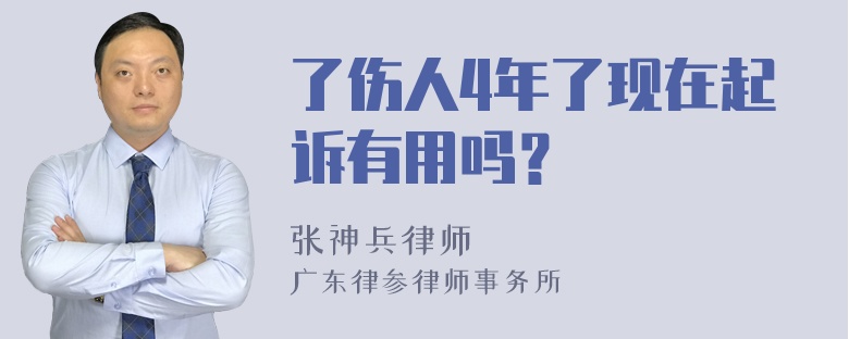 了伤人4年了现在起诉有用吗？