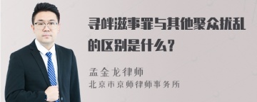 寻衅滋事罪与其他聚众扰乱的区别是什么？