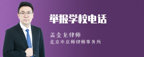 举报学校电话