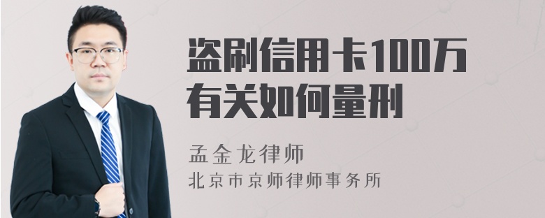 盗刷信用卡100万有关如何量刑