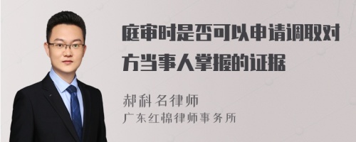 庭审时是否可以申请调取对方当事人掌握的证据