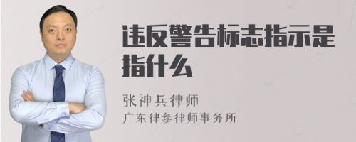 违反警告标志指示是指什么